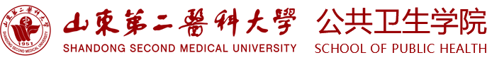 山东第二医科大学公共卫生学院